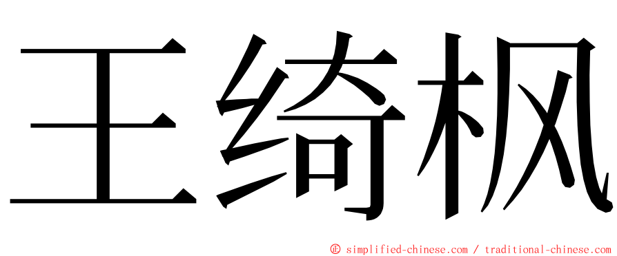 王绮枫 ming font