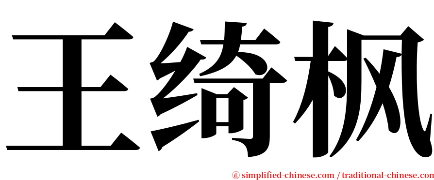 王绮枫 serif font