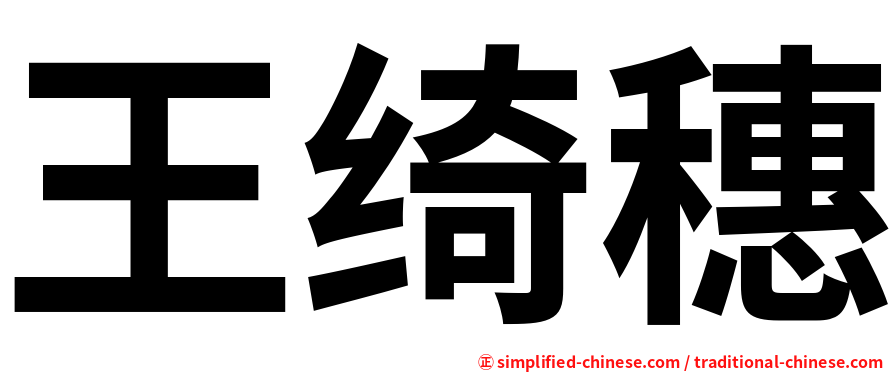 王绮穗