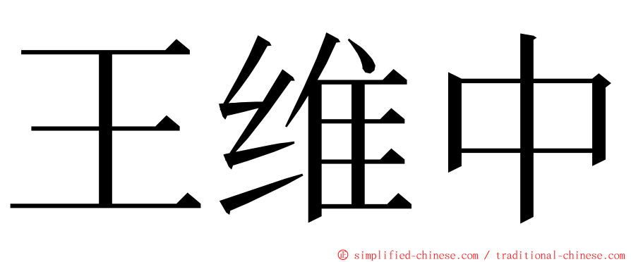 王维中 ming font