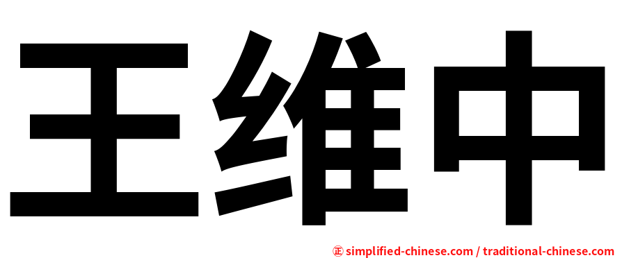 王维中