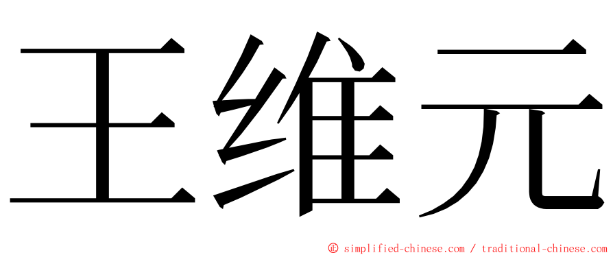 王维元 ming font