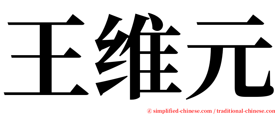 王维元 serif font