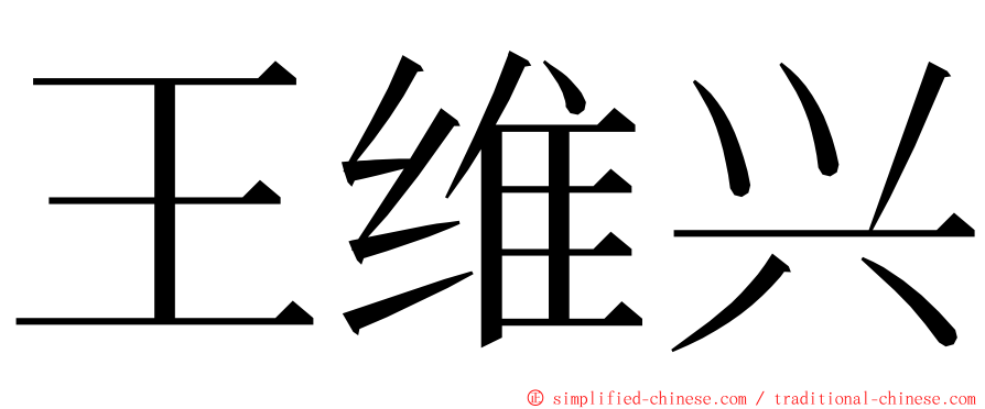 王维兴 ming font