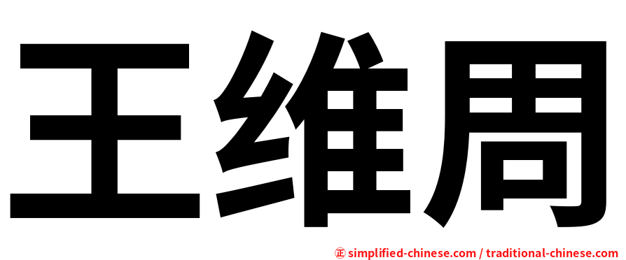 王维周