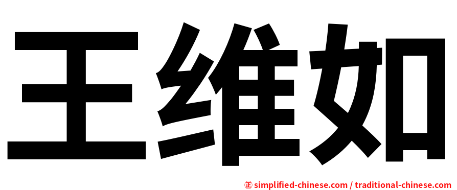 王维如