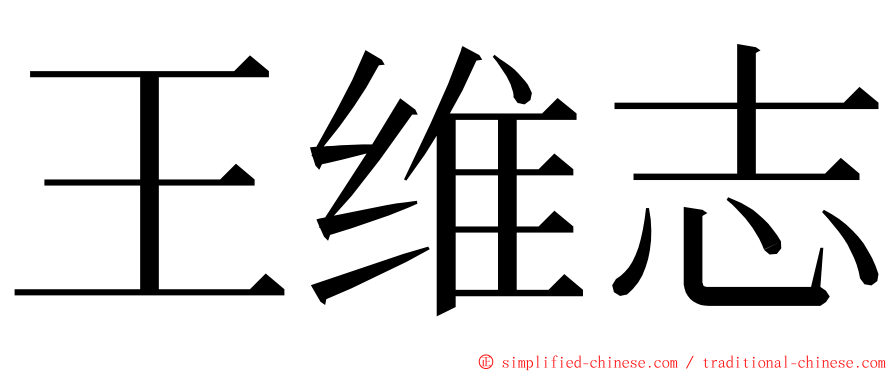 王维志 ming font