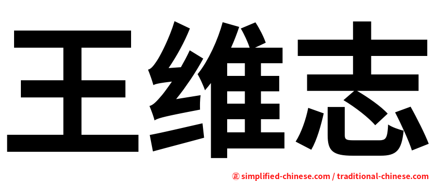 王维志
