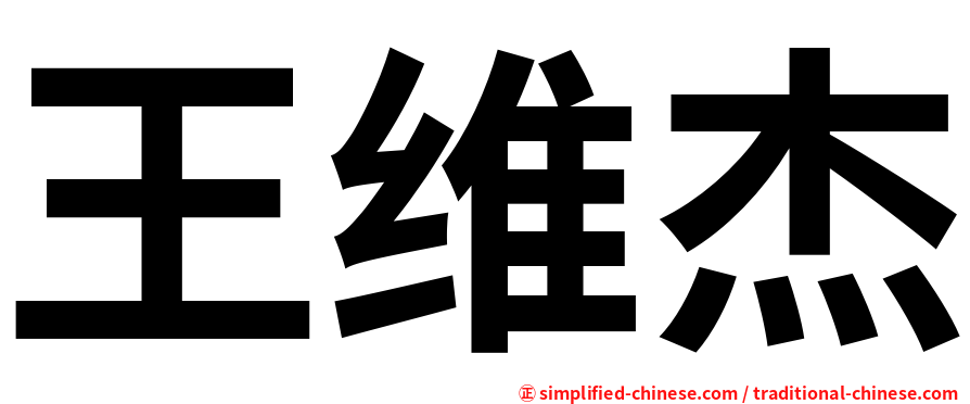 王维杰