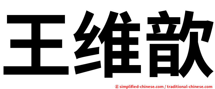 王维歆