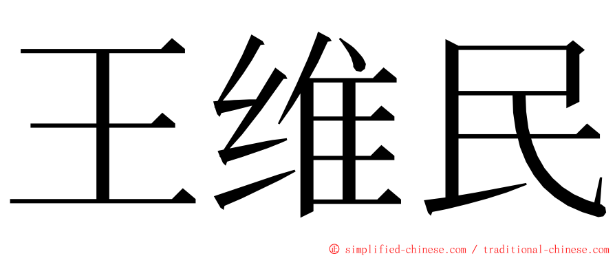 王维民 ming font