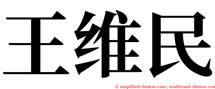 王维民 serif font