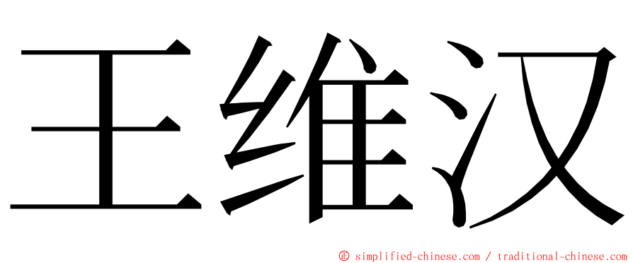 王维汉 ming font