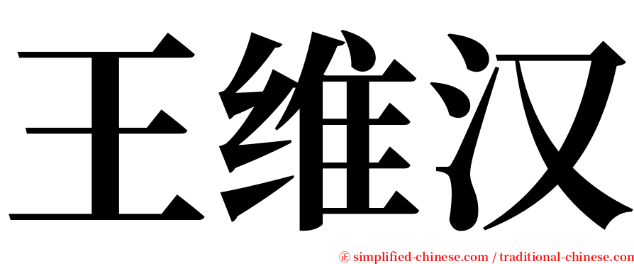 王维汉 serif font
