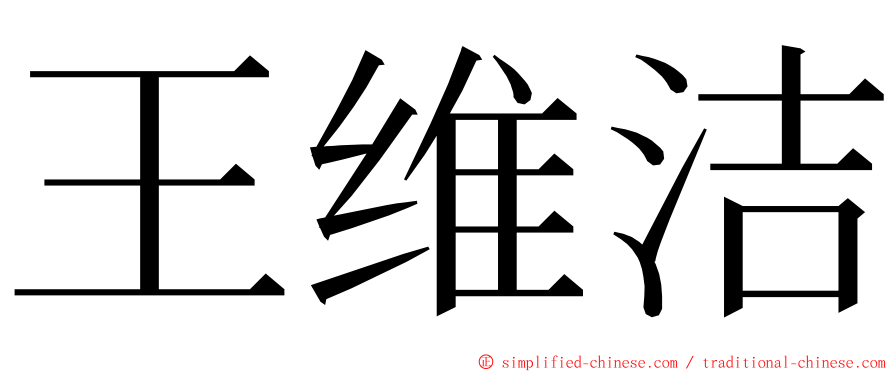 王维洁 ming font