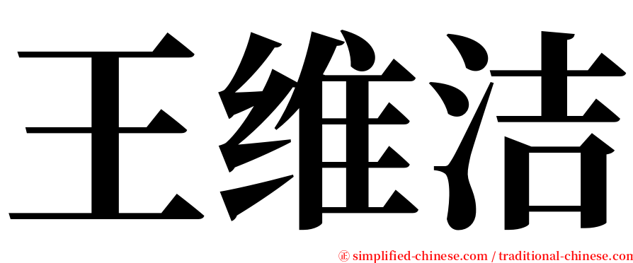 王维洁 serif font