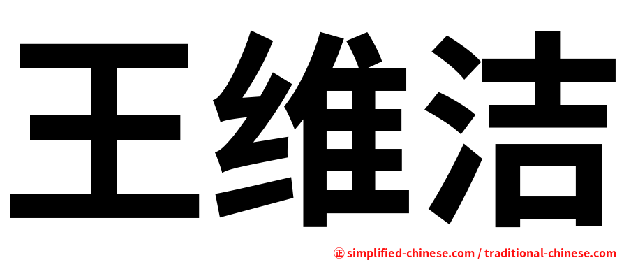 王维洁