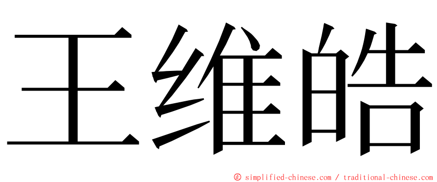王维皓 ming font