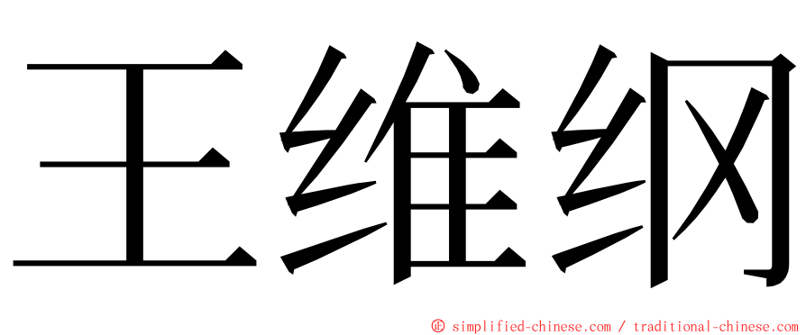 王维纲 ming font