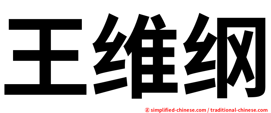 王维纲