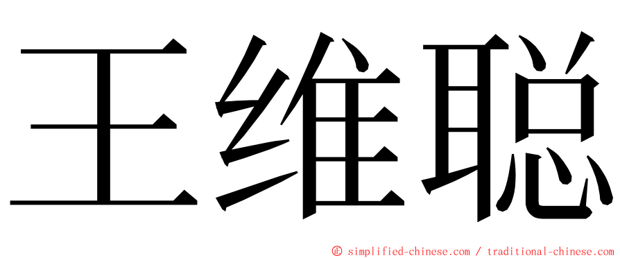 王维聪 ming font