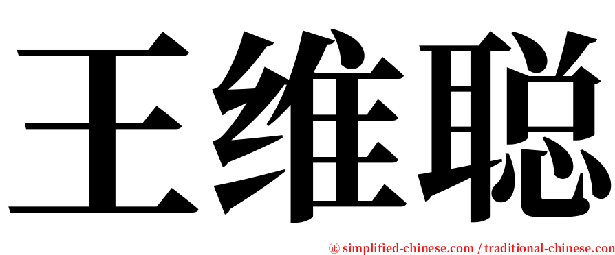 王维聪 serif font
