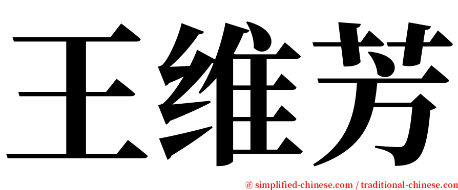 王维芳 serif font