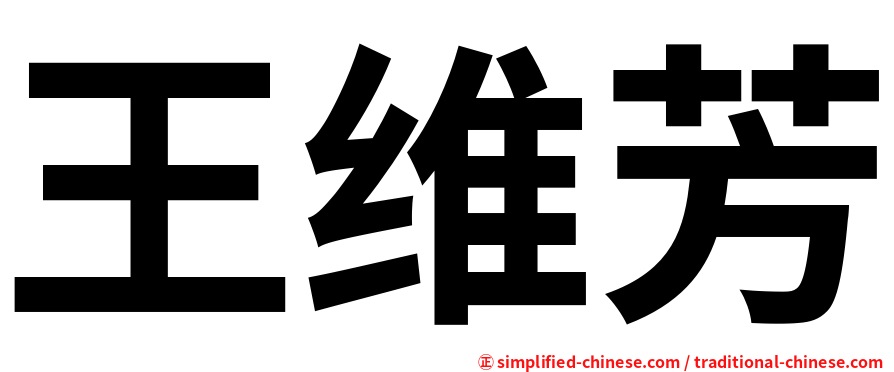 王维芳