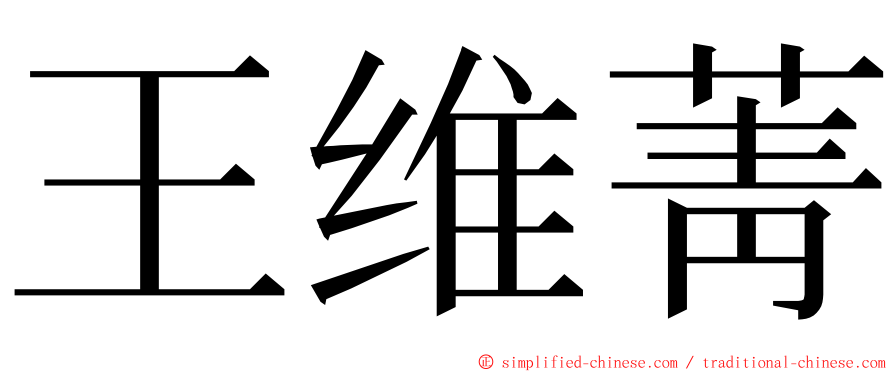 王维菁 ming font