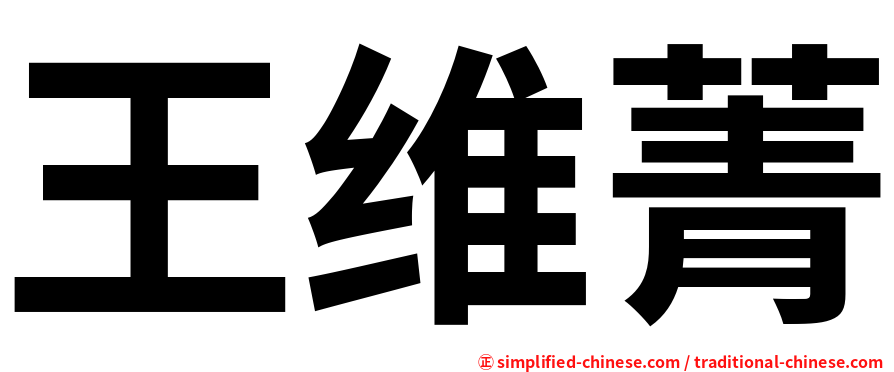 王维菁