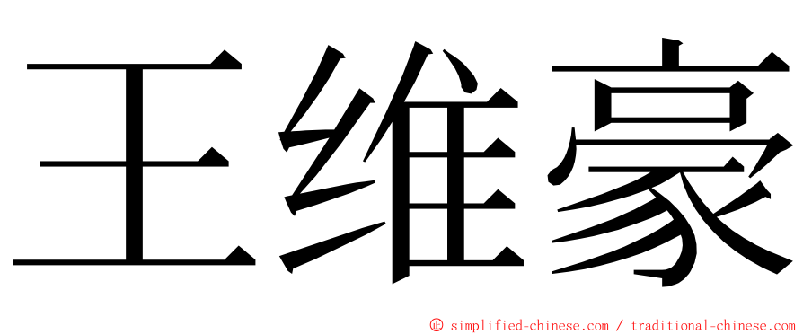 王维豪 ming font