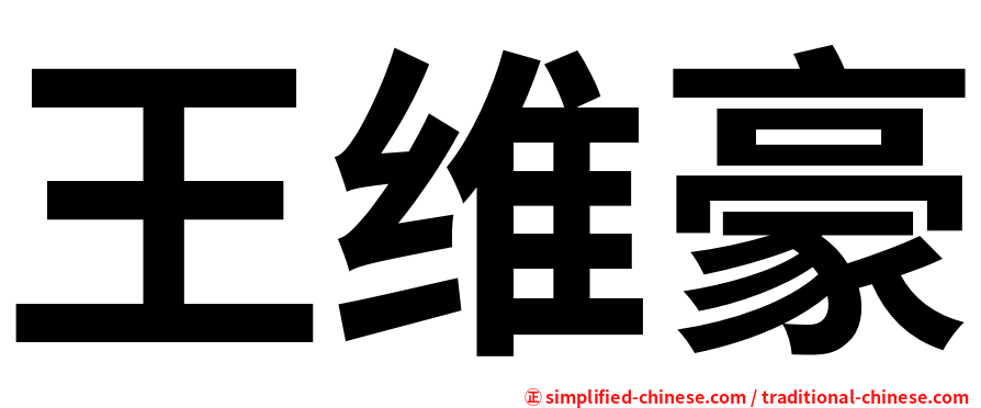 王维豪