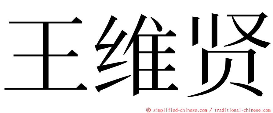 王维贤 ming font