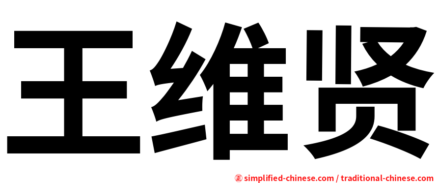 王维贤