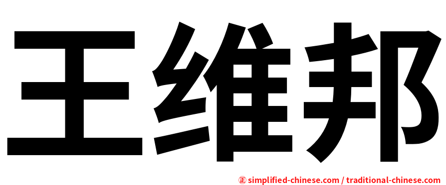 王维邦