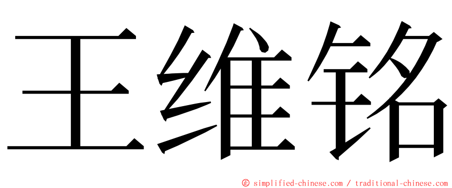 王维铭 ming font