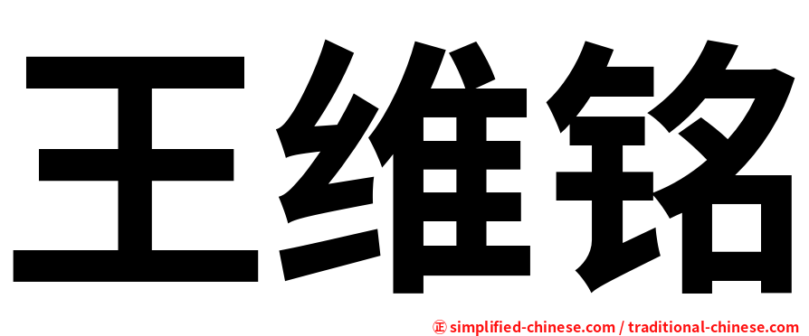 王维铭