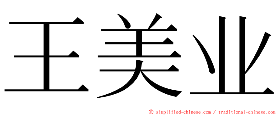 王美业 ming font