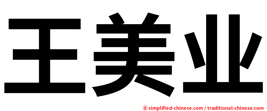 王美业