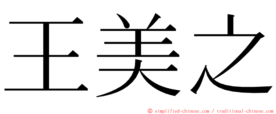王美之 ming font