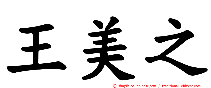 王美之
