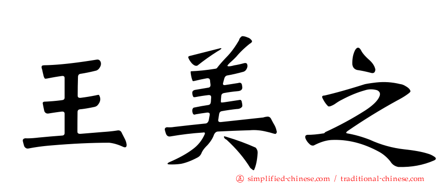 王美之