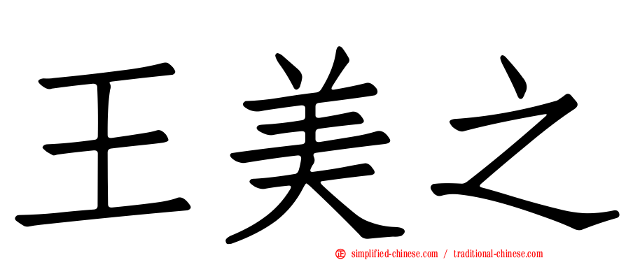 王美之