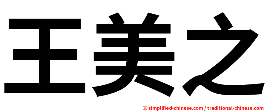 王美之