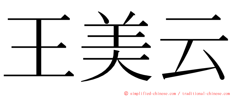 王美云 ming font