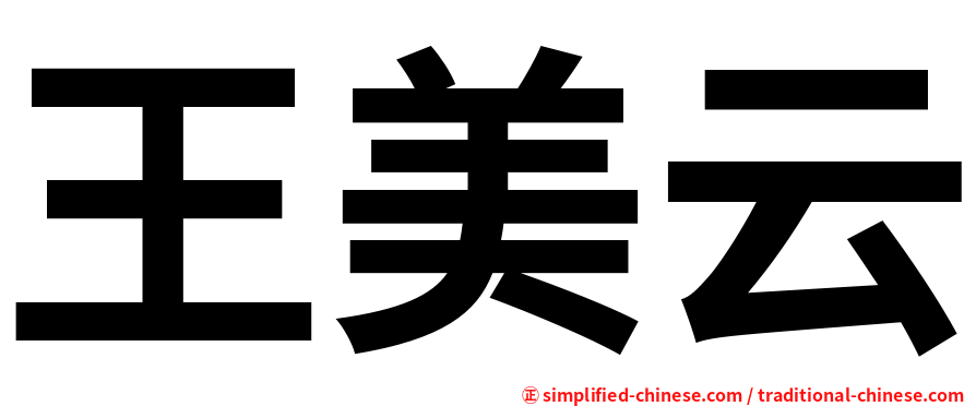 王美云