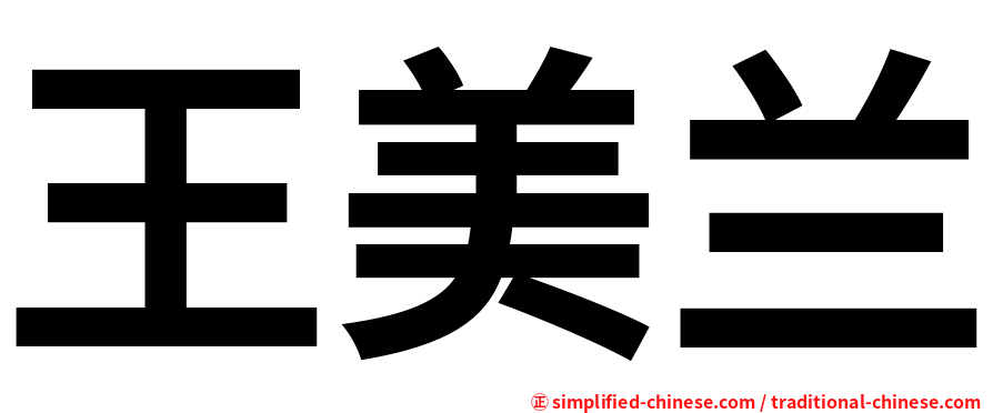 王美兰