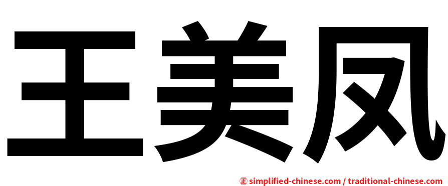 王美凤