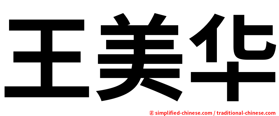 王美华