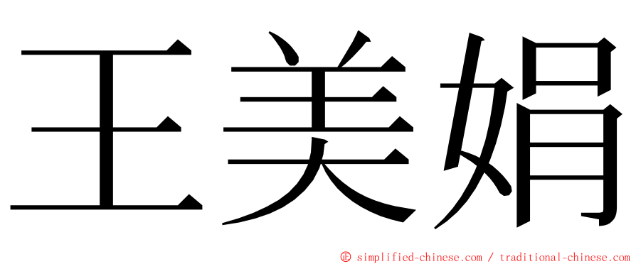 王美娟 ming font